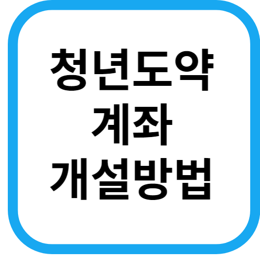 청년도약계좌 개설 방법