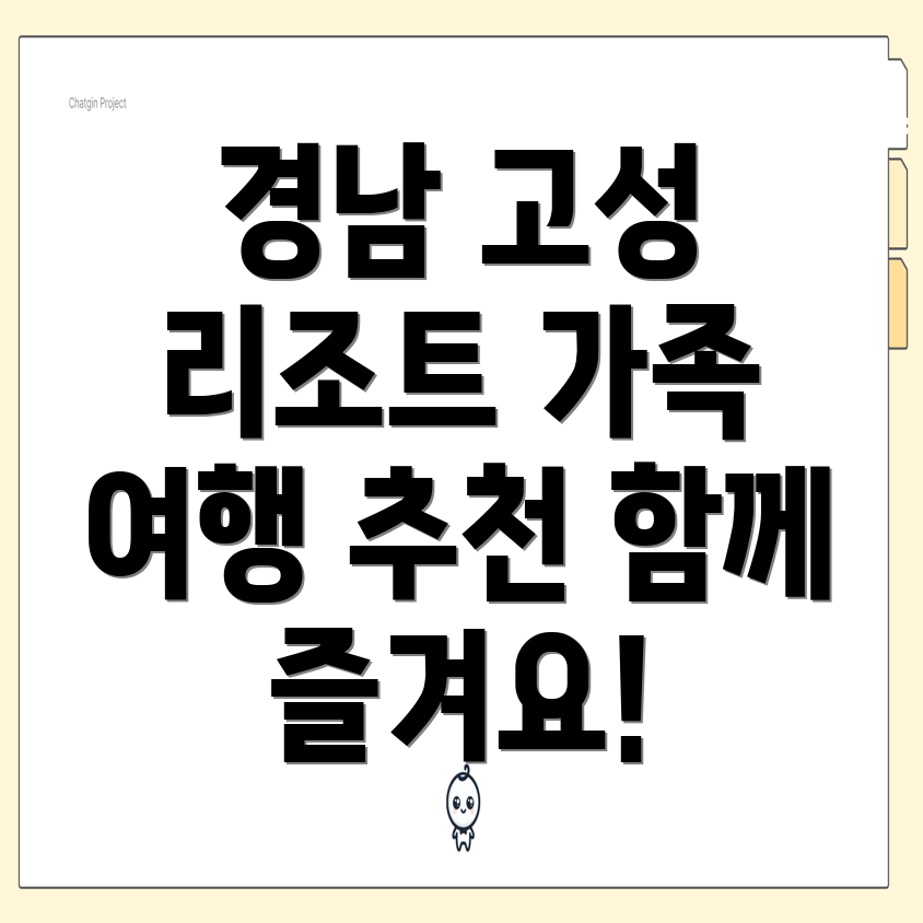 가족과 함께하는 경남 고성의 리조트 추천