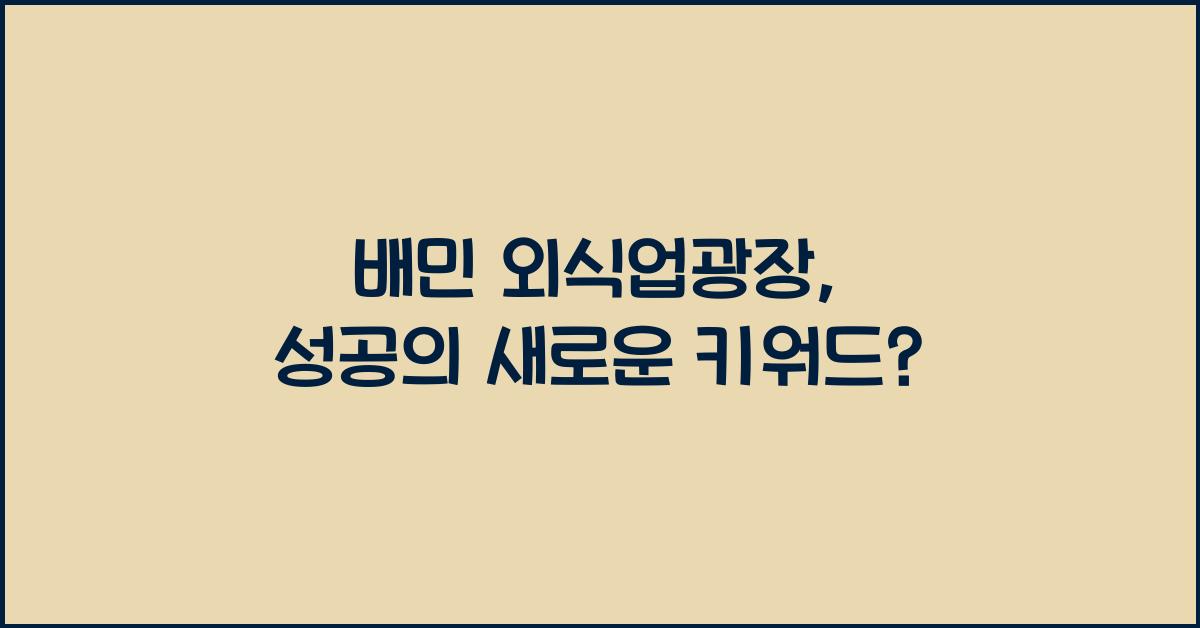 배민 외식업광장