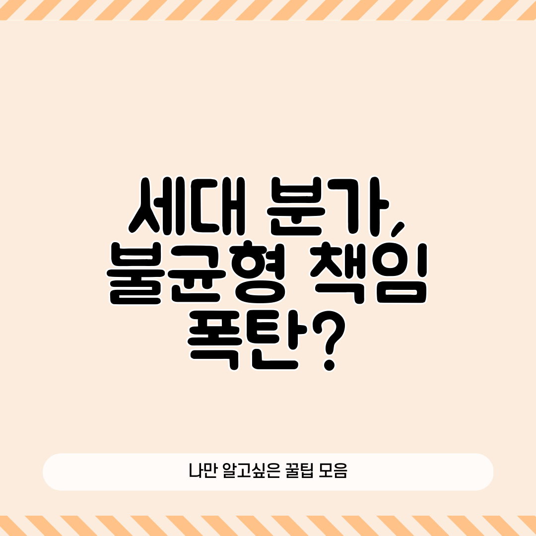 세대 분가, 불균형 책임 폭탄