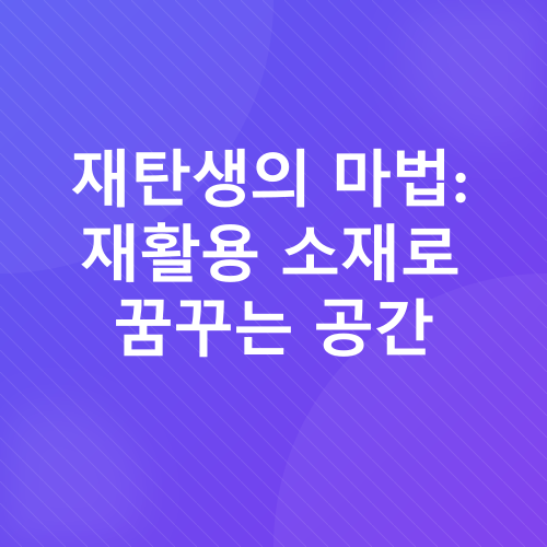 DIY 인테리어_1