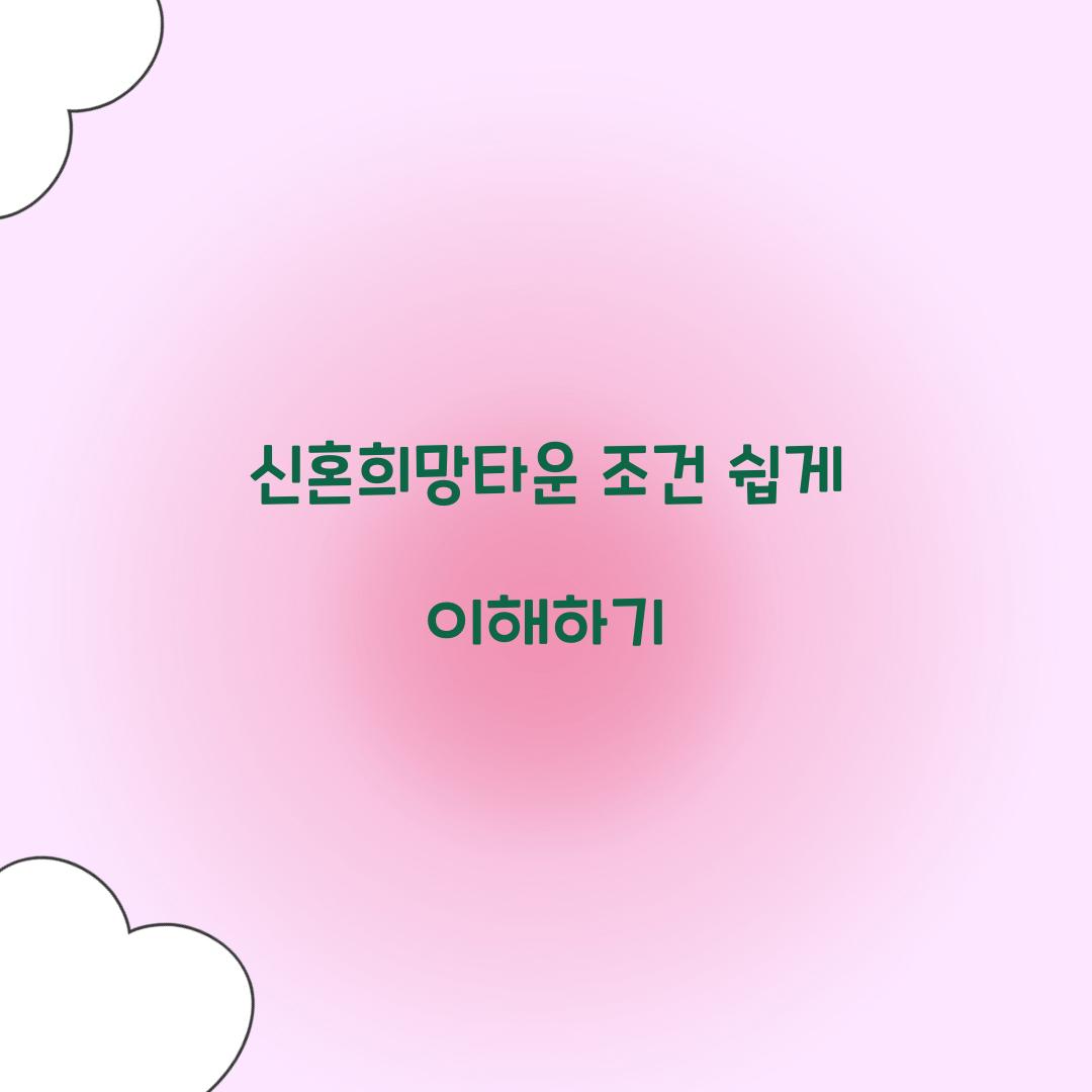 신혼희망타운 조건