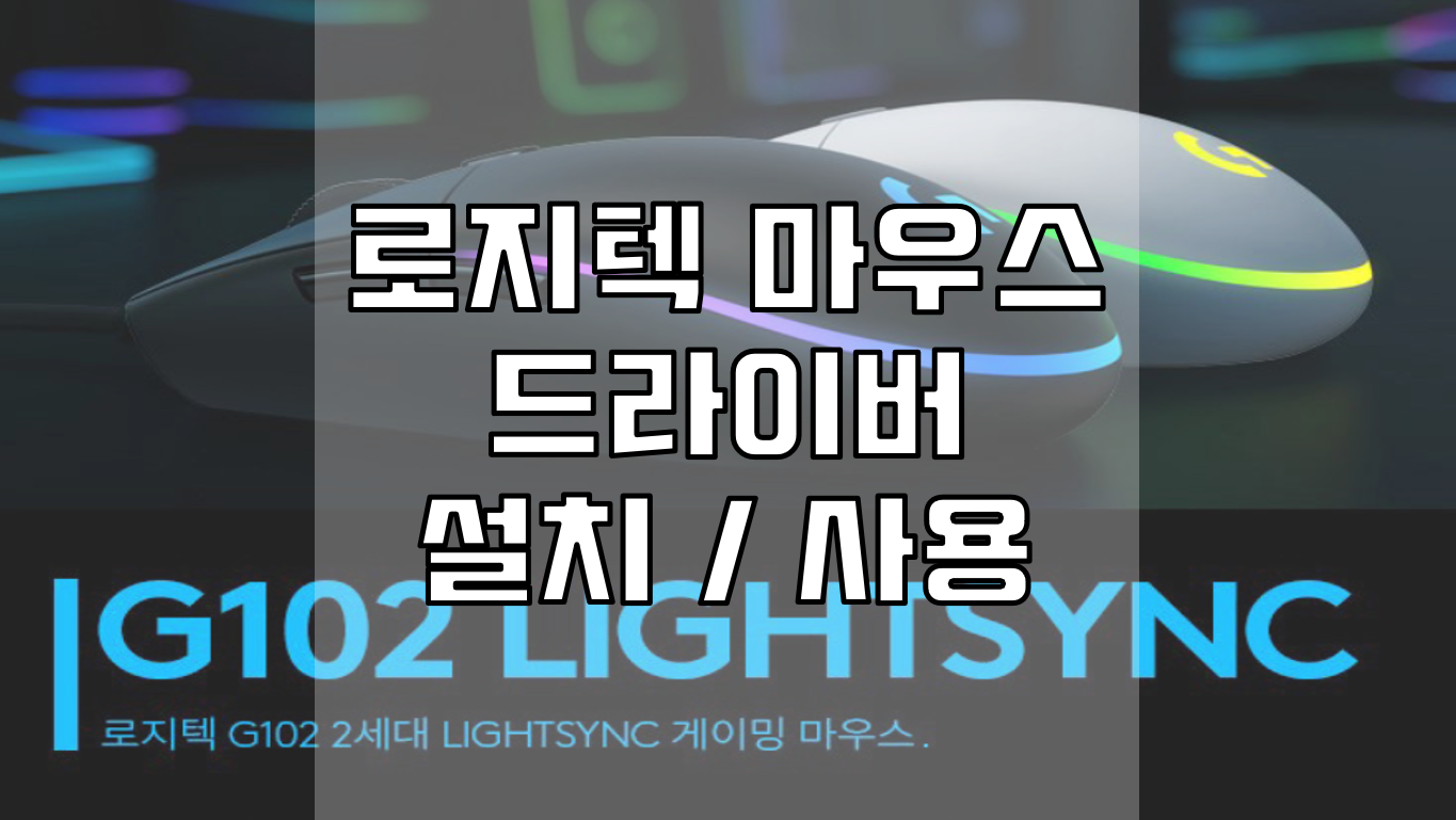  로지텍 마우스 드라이버 라이트,매크로 사용 방법