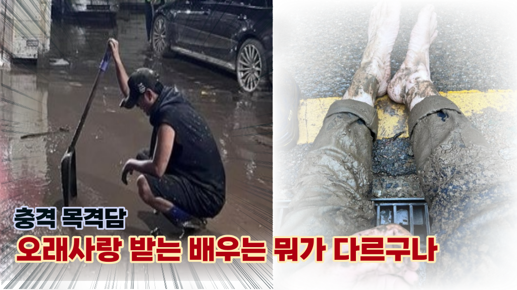  수해복구 현장서 포착, 허리 한번 안펴고 묵묵히  일만한 배우