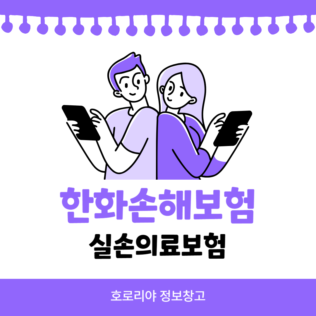 한화손해보험 실손의료보험 썸네일
