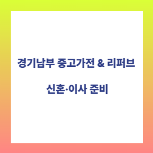 남부알뜰매장 이미지