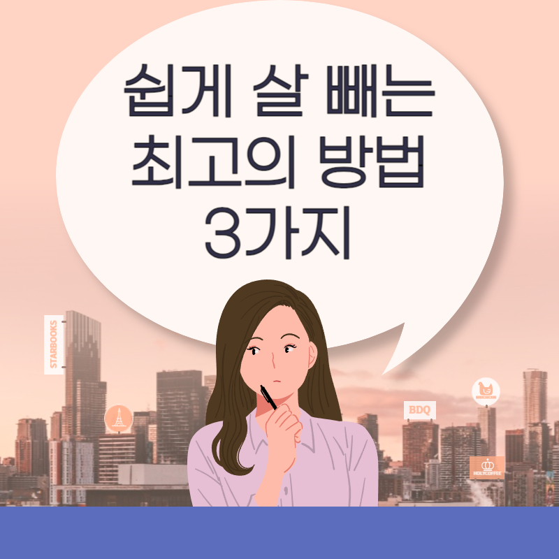 살 빼는 최고의 방법 3가지