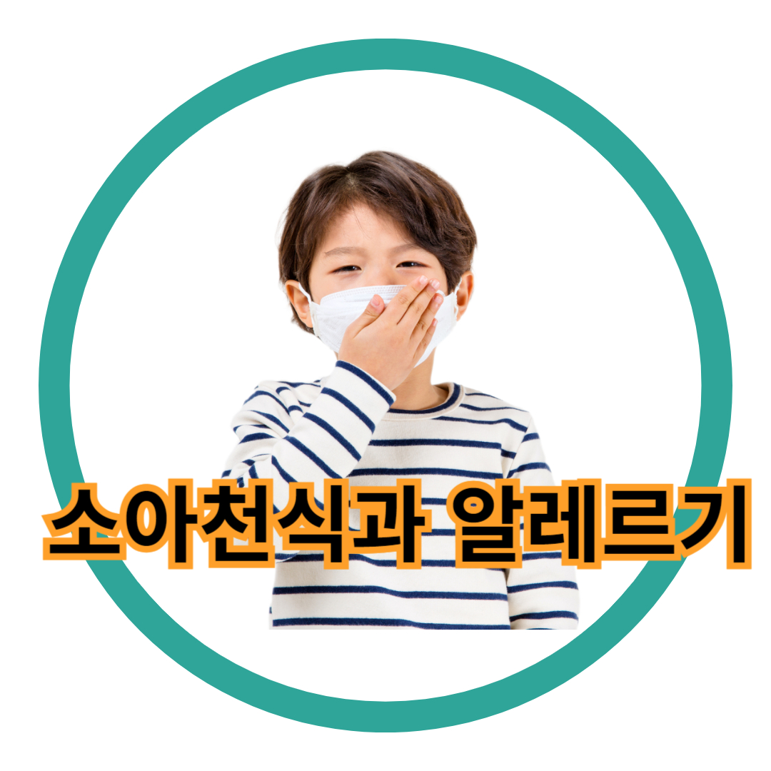  아이들을 위한 소아 천식과 알레르기 예방과 관리