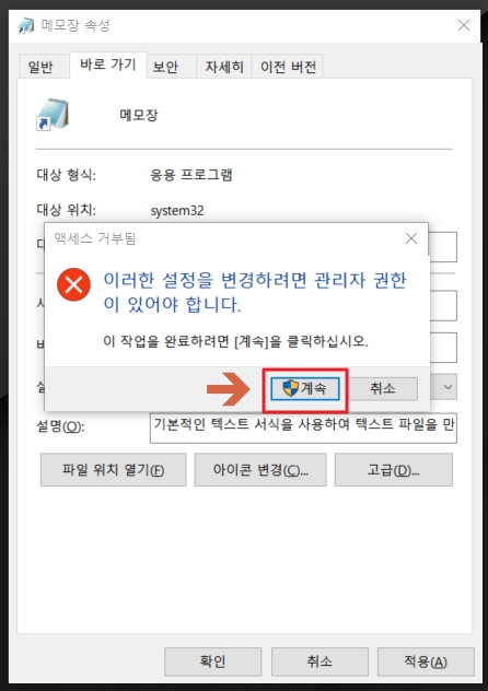 윈도우 메모장 속성 관리자 권한 설정