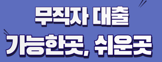  무직자 모바일대출 가능한 곳 한번에 알기
