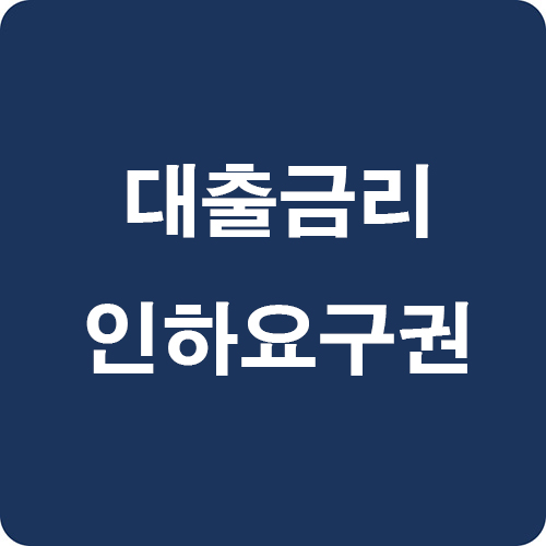 대출금리-인하요구권-신청방법