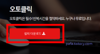 오토클릭 다운로드