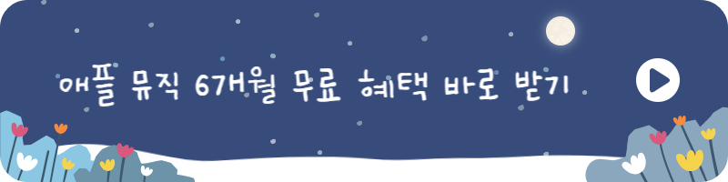 애플뮤직 6개월 무료 듣기와 구독취소하는 방법