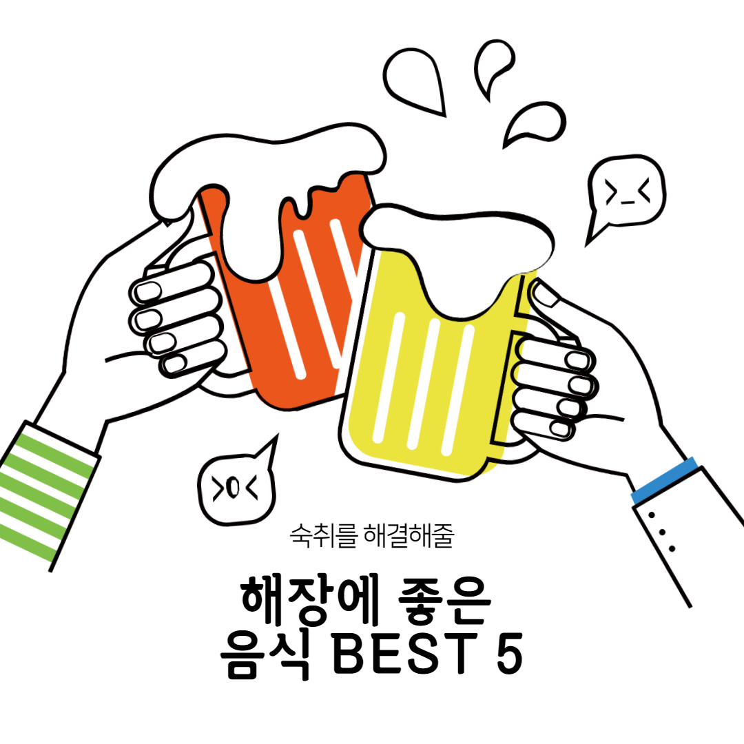  해장에 좋은 음식 BEST 5