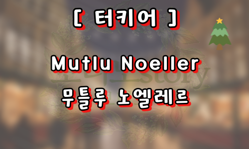 외국의-성탄절-인사-사진
