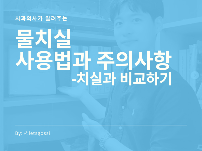  물치실 워터픽 사용법 치실과 비교해보아요