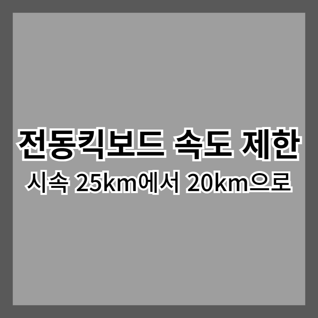 전동킥보드-속도-제한