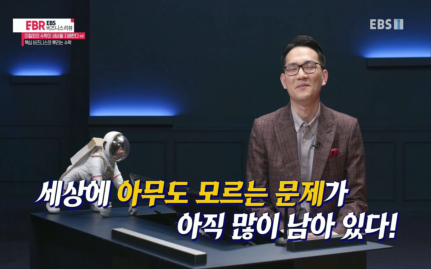 EBR - EBS Business Review이철희의 수학이 세상을 지배한다 - 4부 핵심 비즈니스의 뿌리는 수학.mp4_20220719_203728.837.jpg