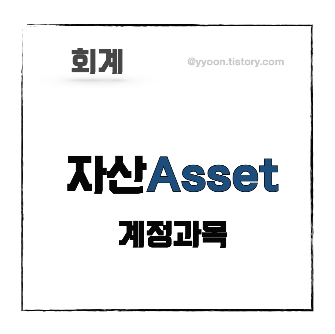  [회계] 자산 부채 자본 구별하기 (1) - 자산, 계정과목