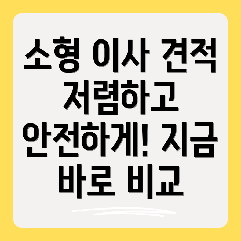 소형 이사 견적