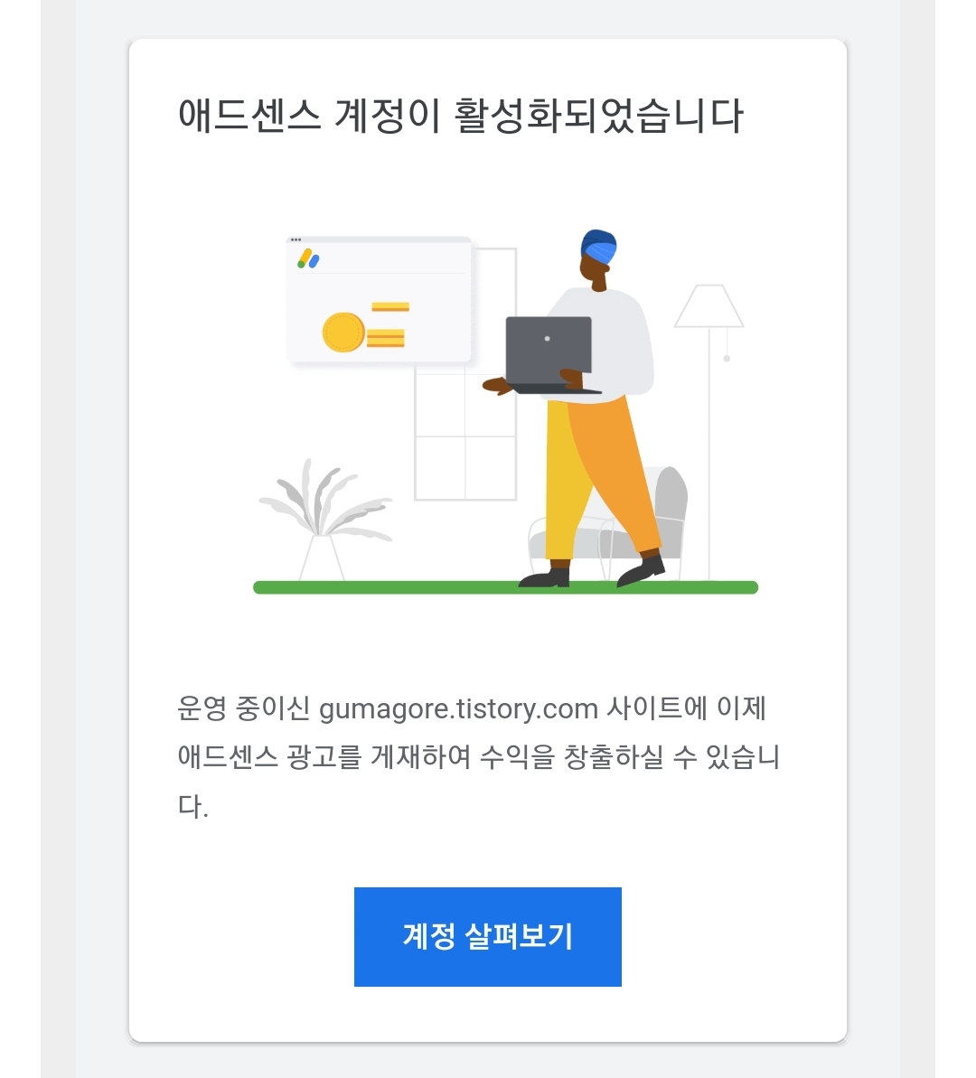  구글 에드센스 1트만에 승인!
