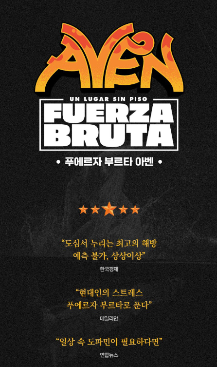 푸에르자 부르타 서울 공연 완벽 가이드