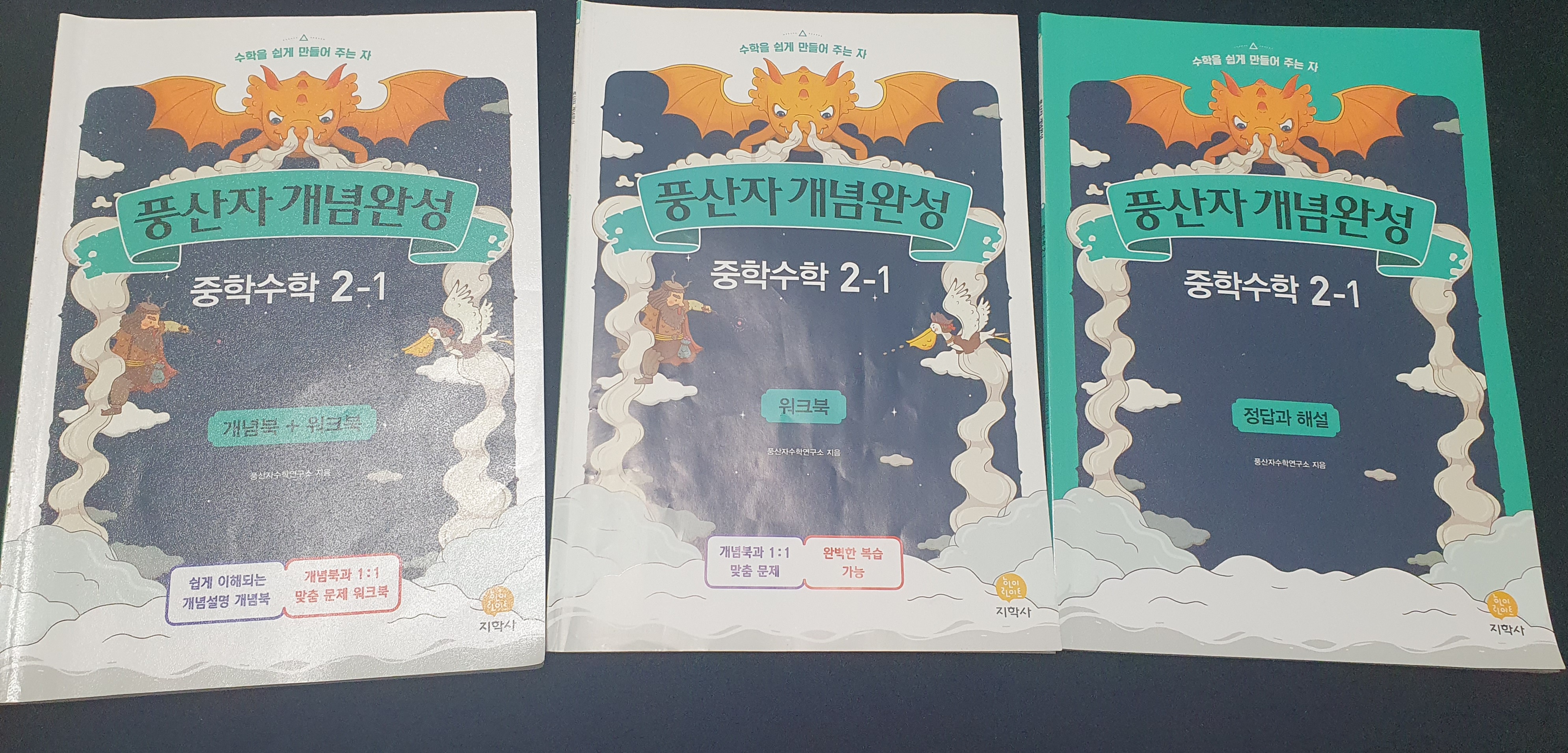  [수학홈스쿨]중학수학 풍산자 개념완성 2-1로 학습 중
