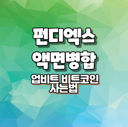  업비트 비트코인 사는법, 펀디엑스 액면병합