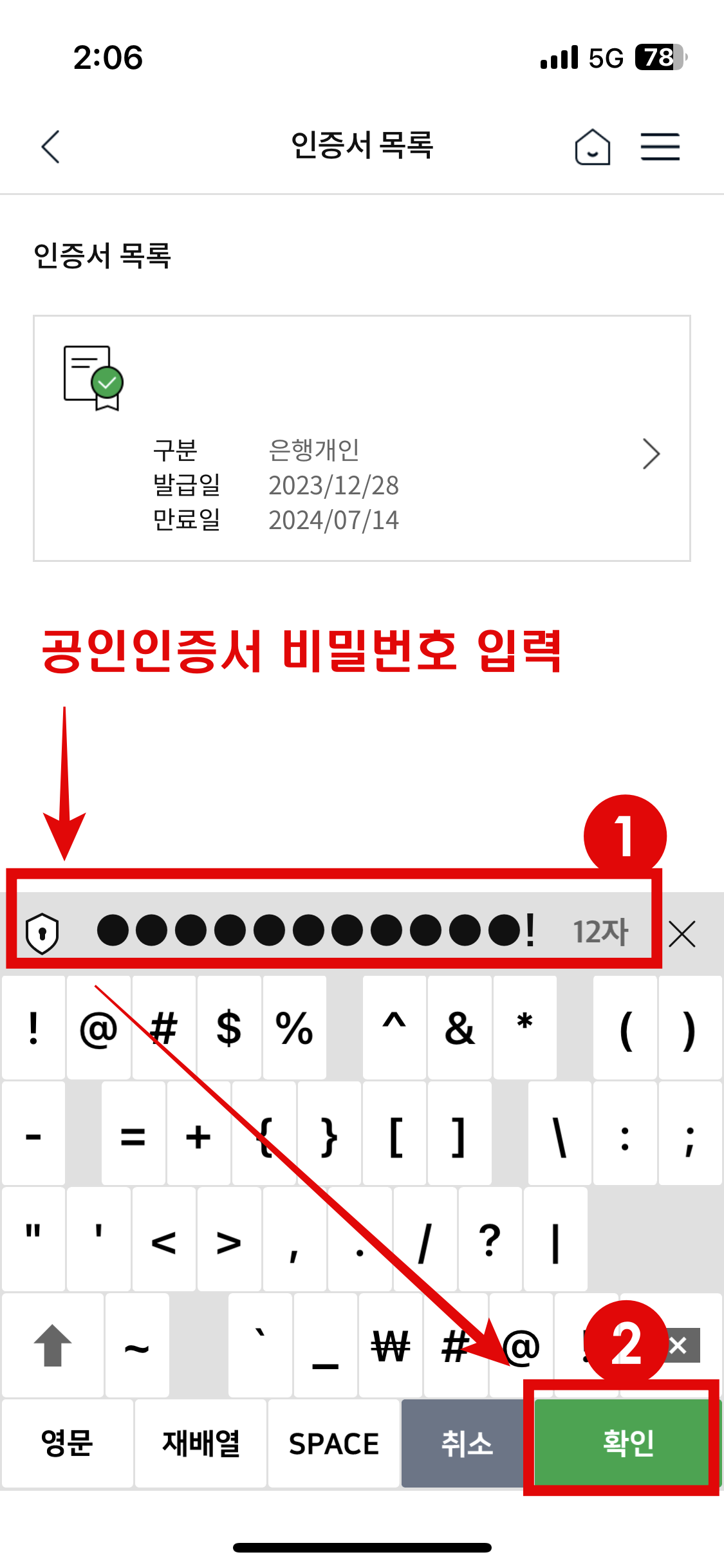 공동인증서(구 공인인증서) 비밀번호 입력 후 아래의 확인 버튼 클릭