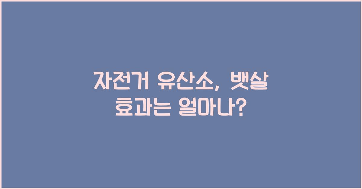 자전거 유산소