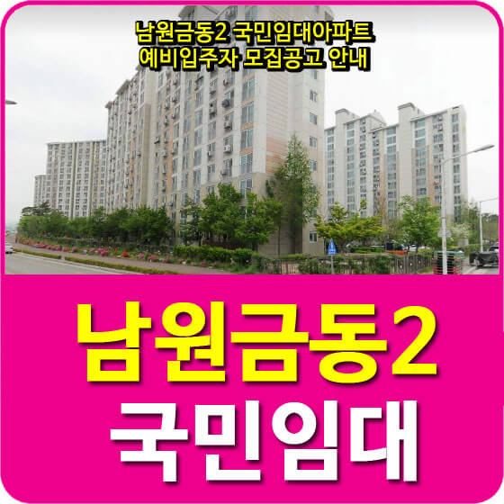  남원금동2 국민임대아파트 예비입주자 모집공고 안내