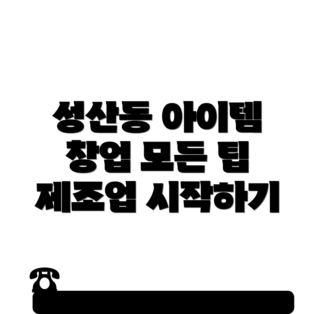 성산동 제조업 창업