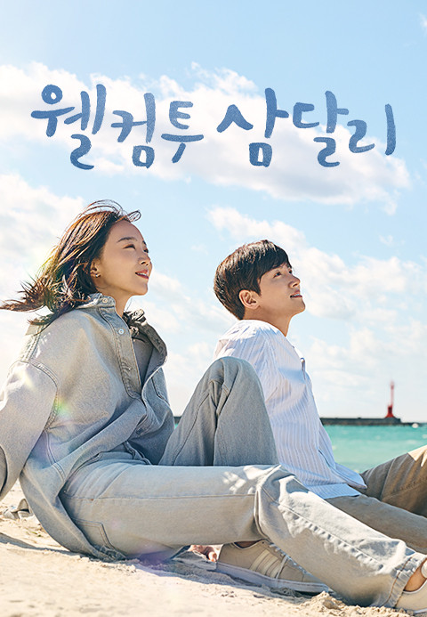 웰컴투 삼달리 등장인물 출연진 인물관계도 기본정보