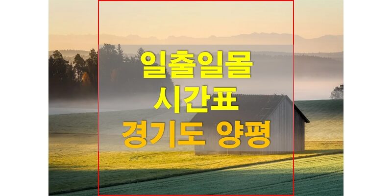  2021년 경기도 양평 일출 일몰 시간표 (해가 뜨고 지는 시간)