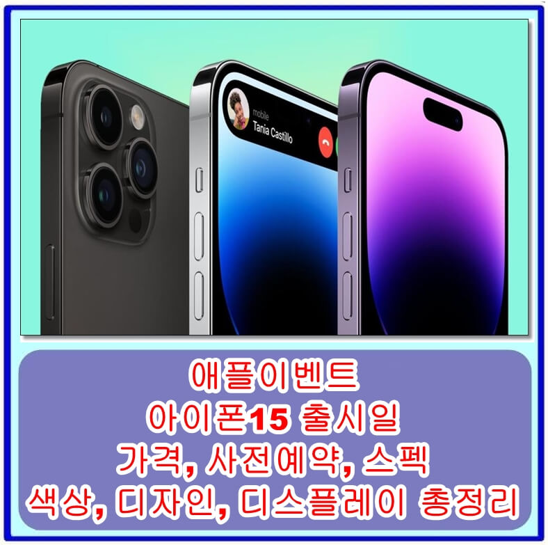 애플이벤트, 아이폰15 출시일, 가격, 사전예약, 스펙, 색상, 디자인, 디스플레이 총정리