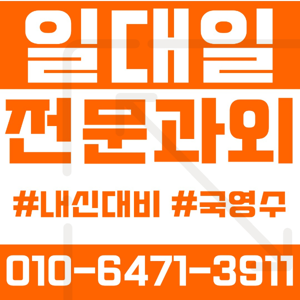  천안 불무과외 영어과외 수학과외 국어과외 국영수과외 초등과외 천안불당초 천안아름초 천안불무초 중등과외 천안불당중 천안월봉중 천안불무중 고등과외 천안불당고 천안월봉고 여름방학특강 2학기대비