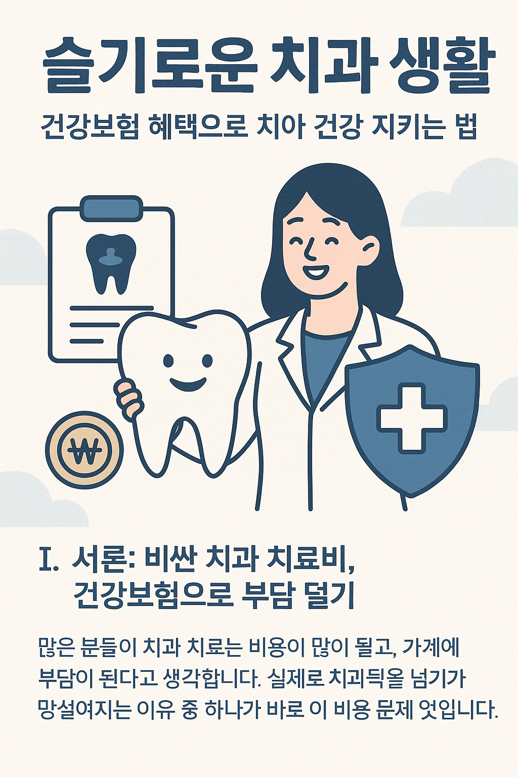 슬기로운 치과 생활: 건강보험 혜택으로 치아 건강 지키는 법