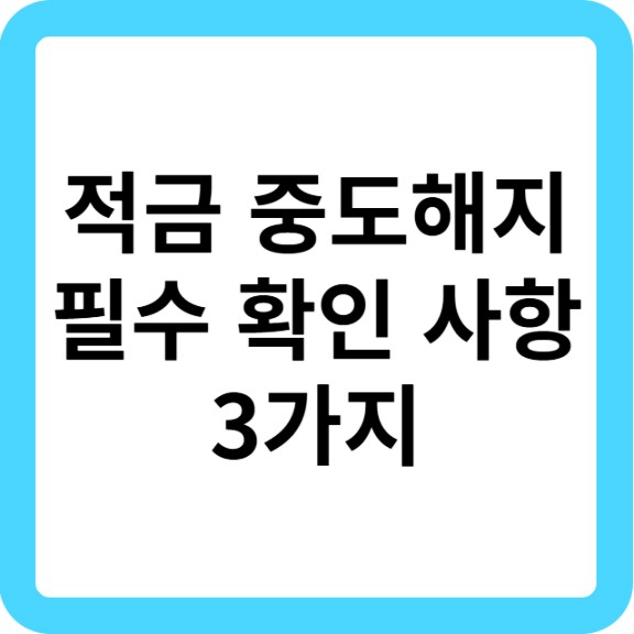 적금 중도해지 시 필수 확인 사항 3가지