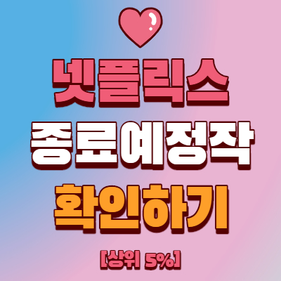  넷플릭스 종료 예정작 확인하기