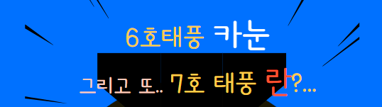 6호태풍카눈 7호태풍란