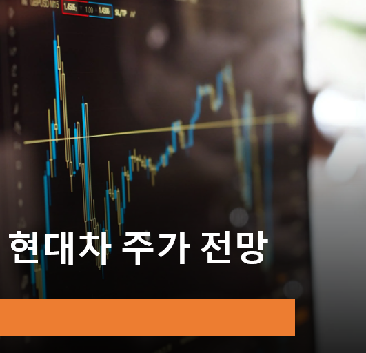  현대차 주가 전망 및 분석