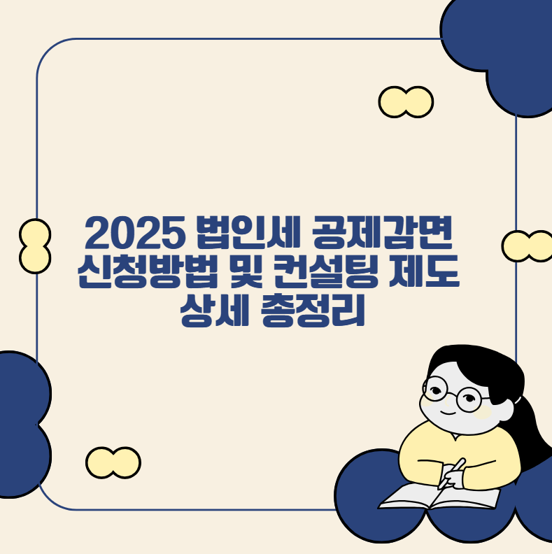 2025 법인세 공제감면 신청방법 및 컨설팅 제도 상세 총정리