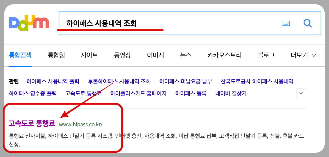 고속도로-통행료-조회-홈페이지