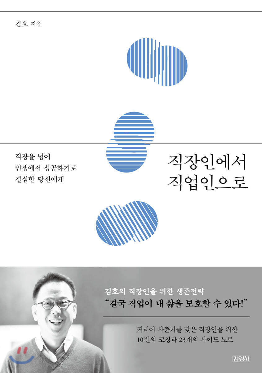 미라클 독서노트직장인에서 직업인으로 - 김호