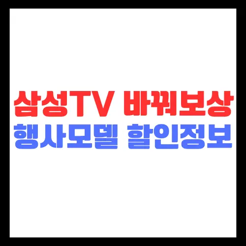 삼성tv-바꿔보상-행사모델-할인정보