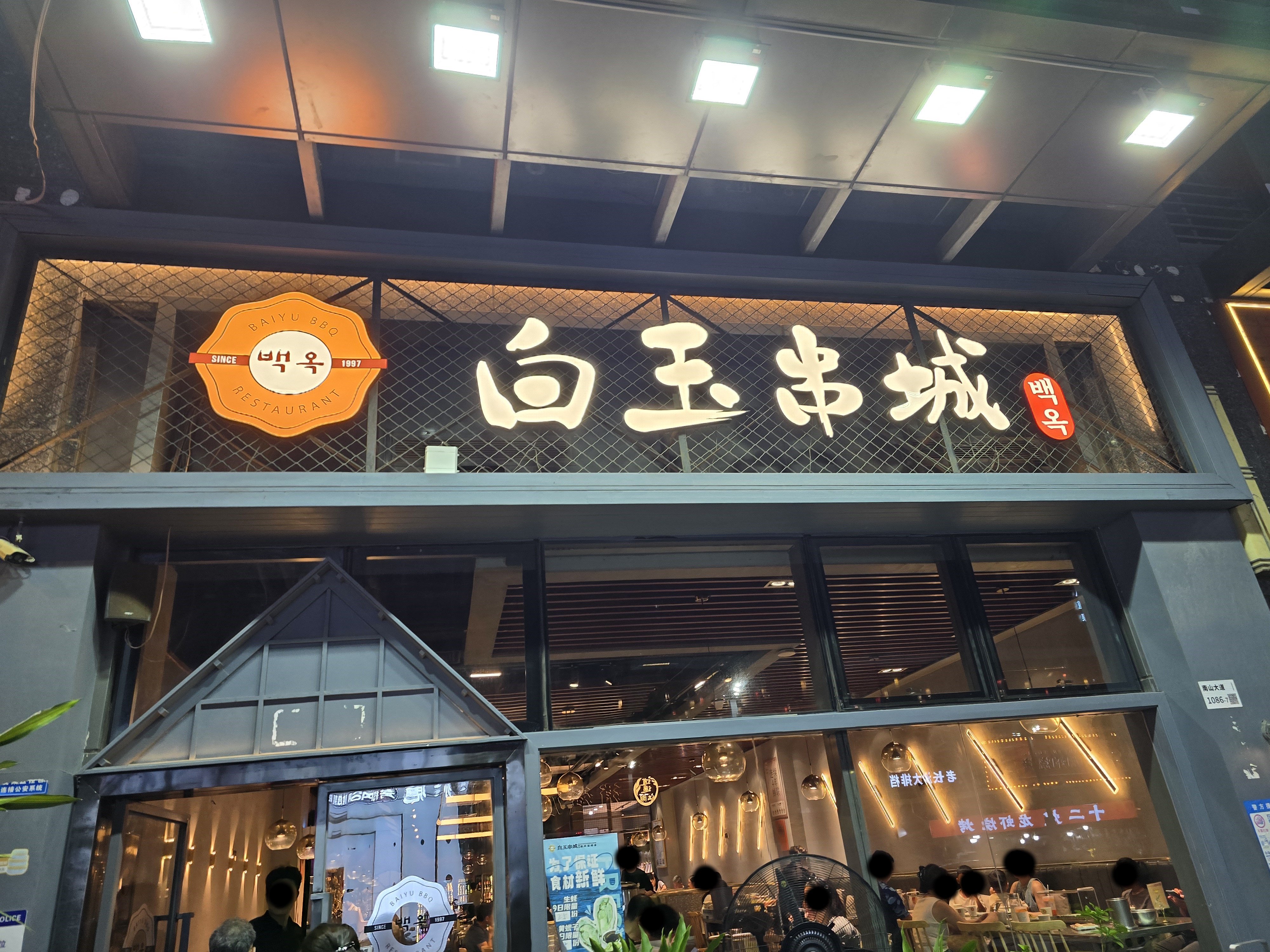 백옥양꼬치 이미지
