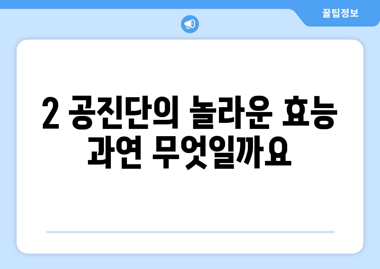 2. 공진단의 놀라운 효능: 과연 무엇일까요?