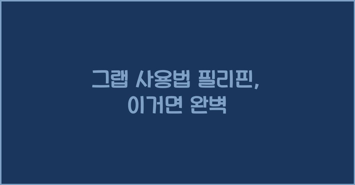 그랩 사용법 필리핀