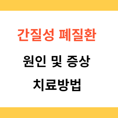 간질성-폐질환-원인-및-증상-치료방법