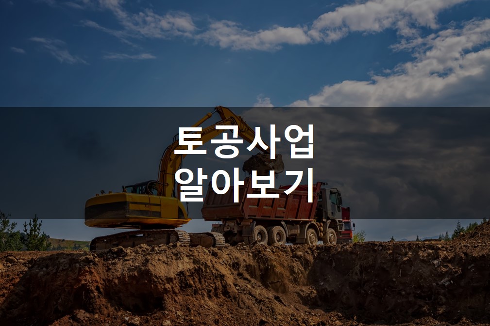 토공사업